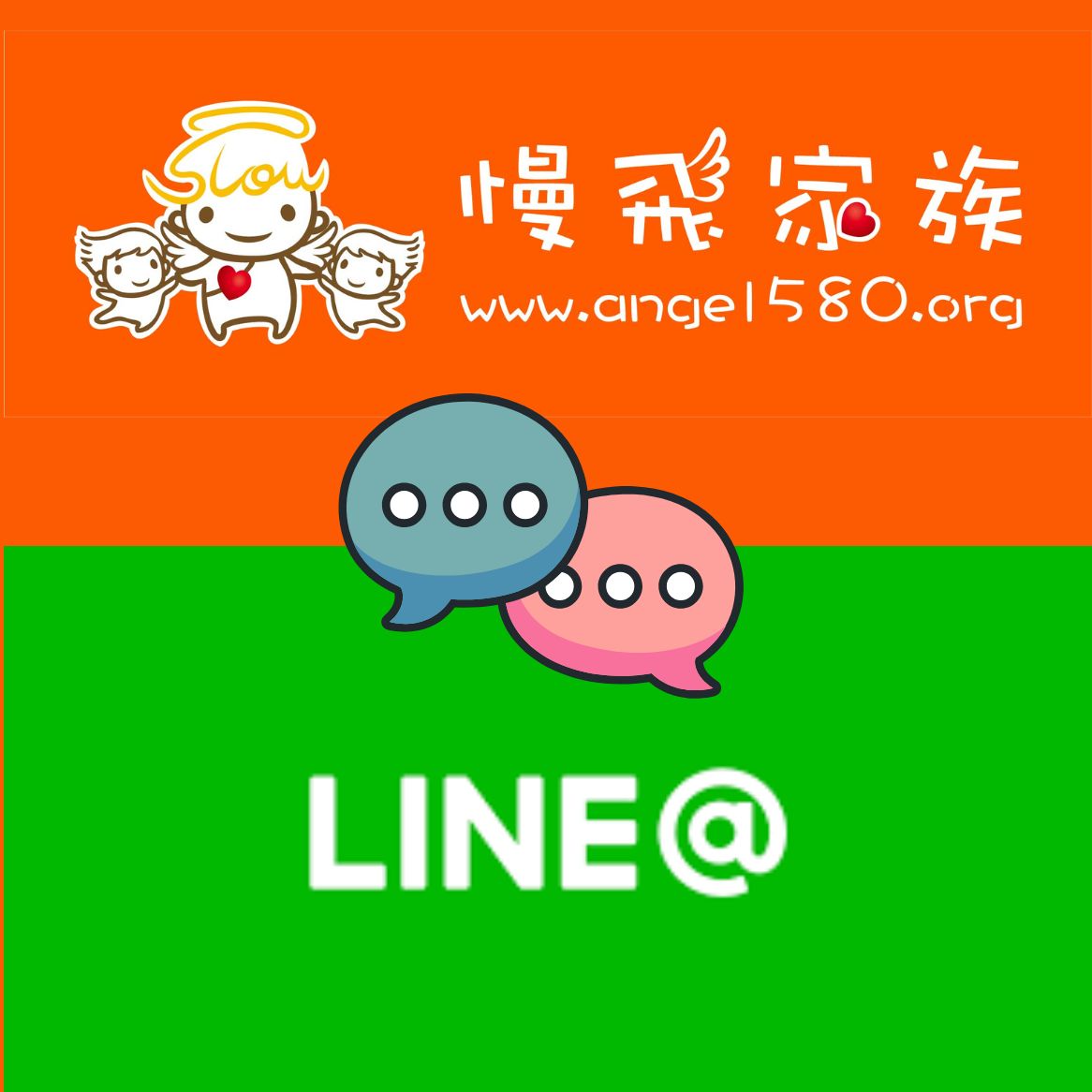 歡迎加入【慢飛家族】官方 LINE，成為慢飛天使好朋友