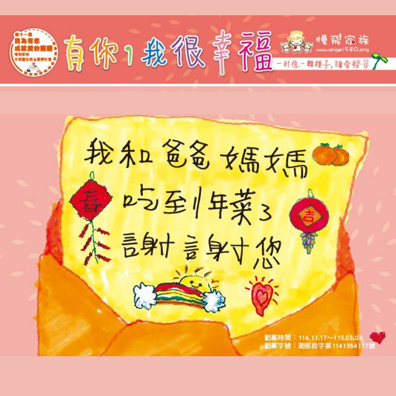 有您，我很幸福~第11屆年菜暨加菜金勸募活動