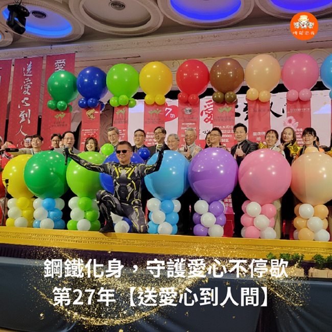 【送愛心到人間】27年的鋼鐵守護：一份超越圍爐、力挺機構營運的永續承諾