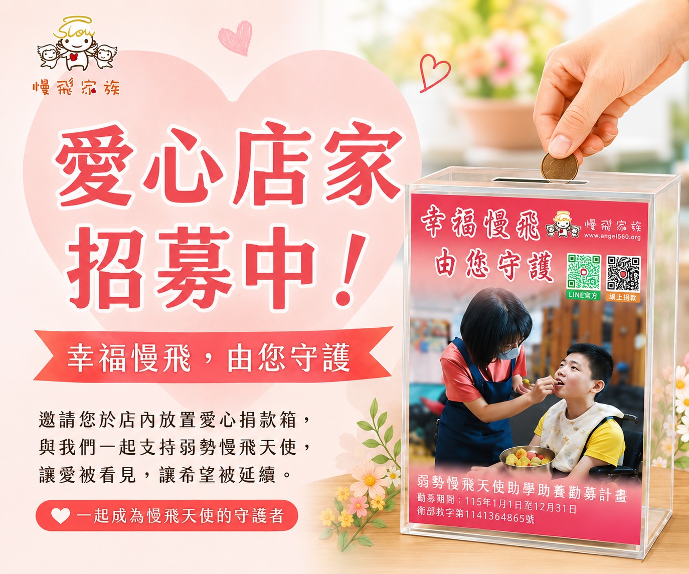 【幸福慢飛｜由您守護】愛心零錢箱放置招募