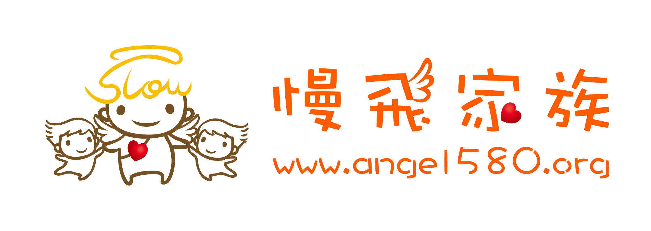 慢飛家族
